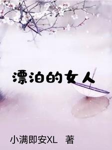 堕入深渊的女人 梅尹