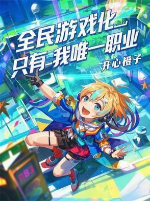 有关全民的游戏