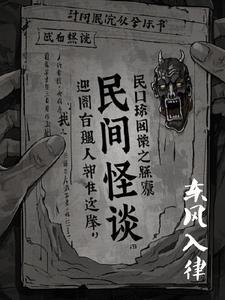 民间怪事奇闻的传说
