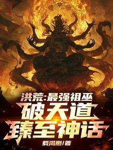 洪荒我最强祖巫奢比尸飞卢