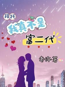 我真不是富二代作者