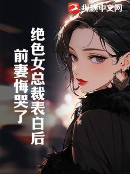 绝色总裁爱上我的女主角