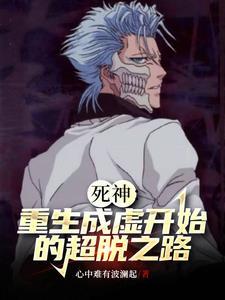 死神从虚圈开始免费完本