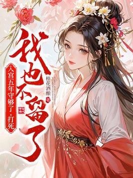 打死我也不留了 桂花酒酿