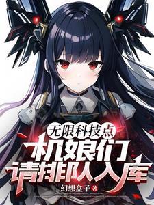 满级科技的我被女神机娘包围了!作者幻想盒子