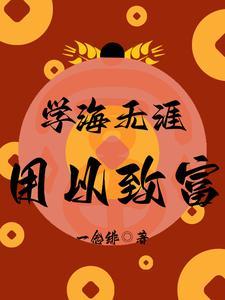 学海无涯下一句是啥