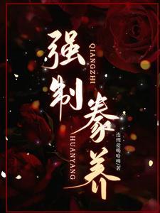 强制豢养赵行俭的