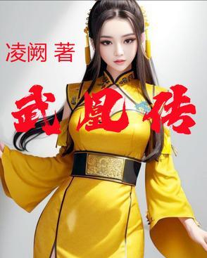 武凰传TXT