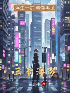 三千浮生是什么意思