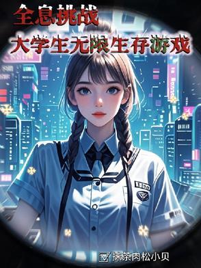全息生存类