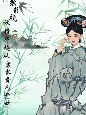 综影视含二代妖精