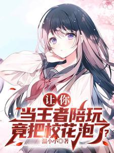 王者荣耀之陪玩系统