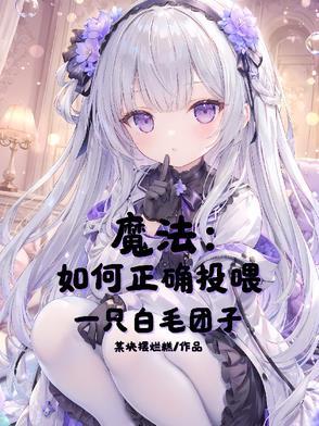 魔法如何正确投喂一只白毛团子呢