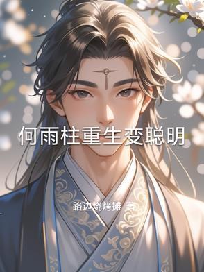 何雨柱重生变聪明最新章节更新消息