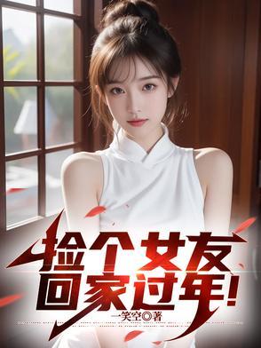 捡个女友回家过年第几集