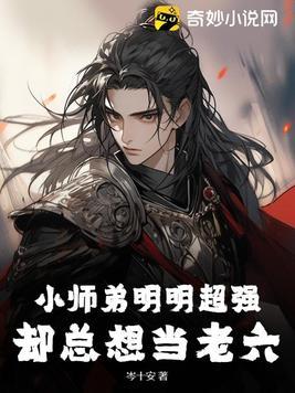 小师弟只想当咸鱼全文阅读