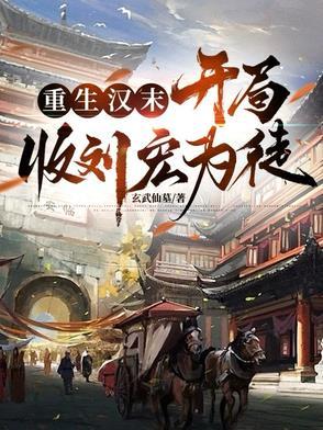 重生汉末开局收刘宏为徒