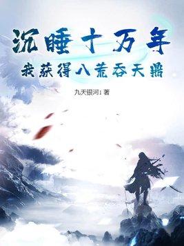 沉睡十万年的叶玄