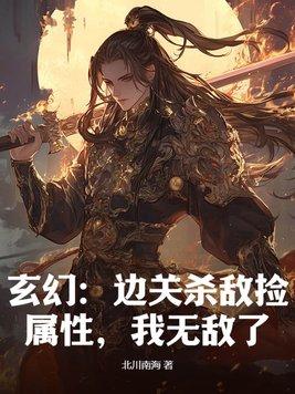 我无敌了! 北川南海