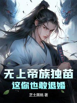 无上帝族独苗