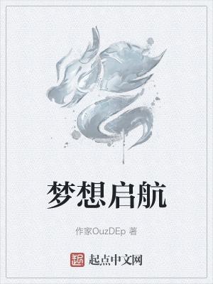 梦想起航的励志句子