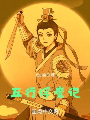 五行魔尊