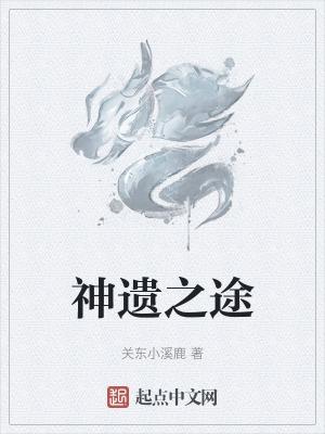 神遗什么意思