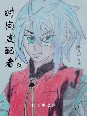时间支配者1