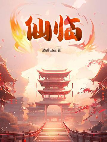 仙临门