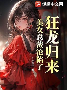 美女总裁沦陷了 六好青年