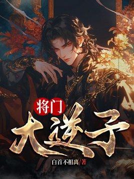 将门大逆子txt
