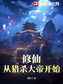 从杀猪开始的修真