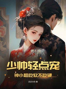 钟小姐吃软不吃硬