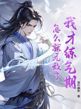 我练气练了三千漫画下拉式