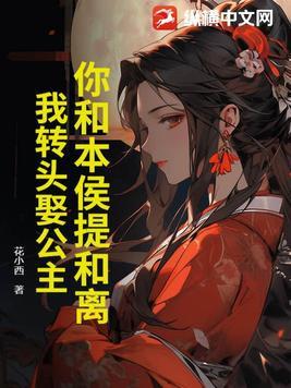 你和本侯提和离我转头娶公主