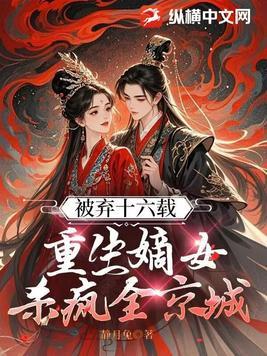 弃后重生嫡女风华