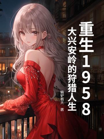 大兴安岭往事