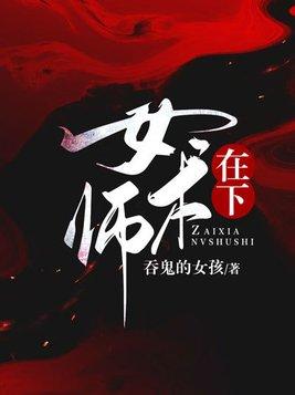 在下女术师免费阅读全文