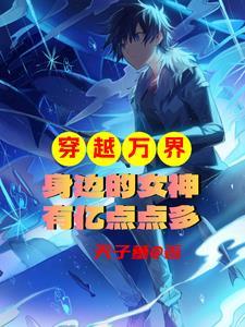 穿越万界收女的