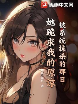她跪求我的原谅 清风与明月