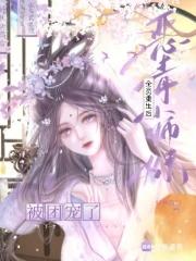 恶毒小师妹沙雕日常