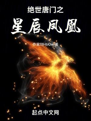 绝世唐门之星辰之子
