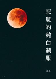 纯白恶魔试炼之地攻略