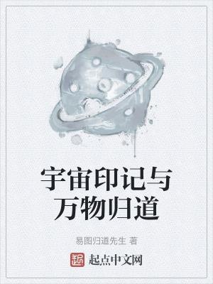 宇宙万物的源头