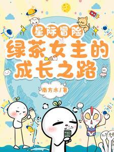 星际冒险的