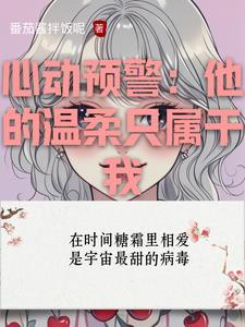 心动预警这句话是什么意思