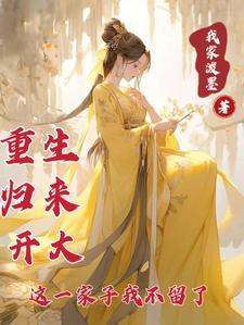 重生文第一章我回来了