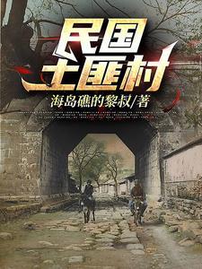 民国土匪村全文最新章节更新