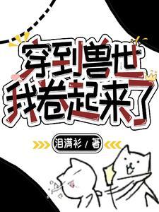 穿到兽世怎么办七猫