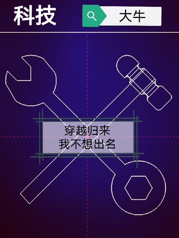 科技穿越的